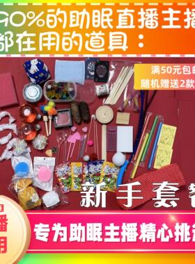 【声控助眠直播道具】新手套餐超值41款道具包含水声敲击声触发声