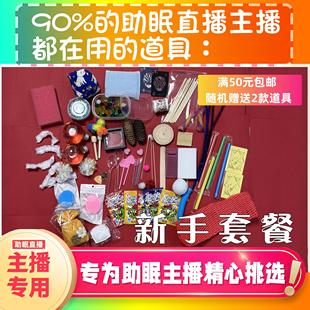 【声控助眠直播道具】新手套餐超值41款道具包含水声敲击声触发声