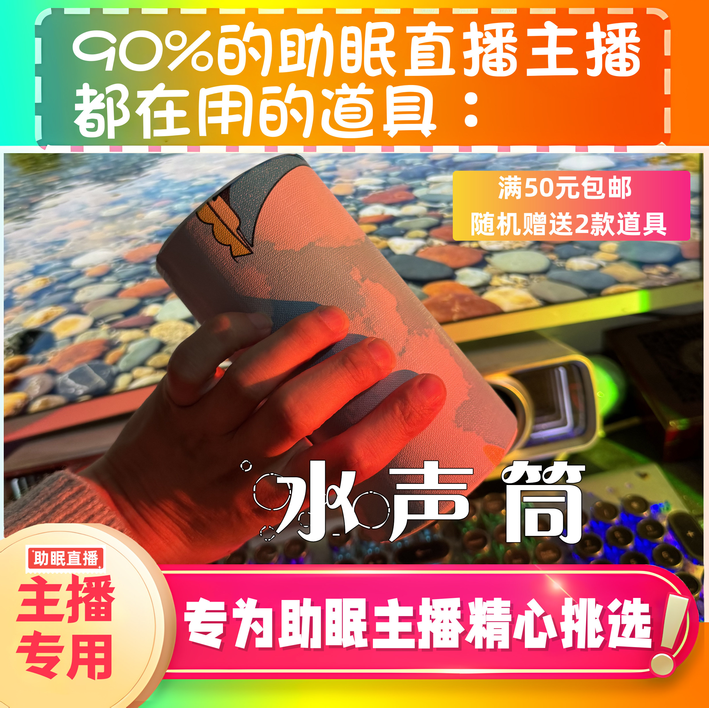 【声控助眠直播道具】水声筒治愈水声力推直播触发音解压asmr工具