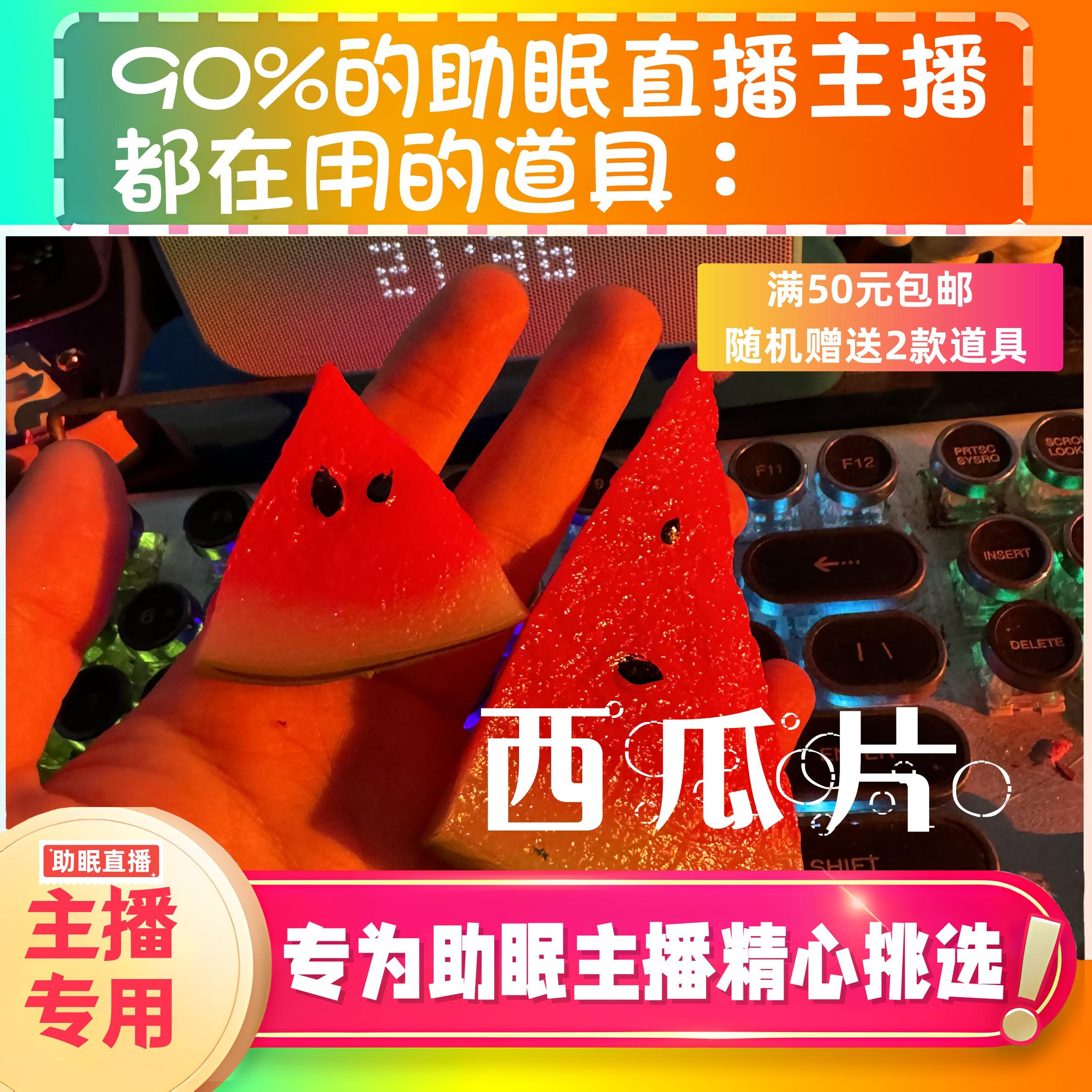 【声控助眠直播道具】西瓜片刮声声音力推直播触发音解压asmr工具