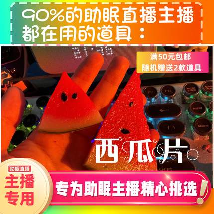 【声控助眠直播道具】西瓜片刮声声音力推直播触发音解压asmr工具