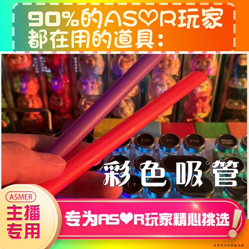 【asmr助眠直播道具】彩色吸管敲击声音力直播触发音解压助眠工具