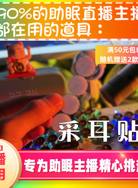 【声控助眠直播道具】采耳贴笔筒麦3dio苏音贴直播音解压asmr工具