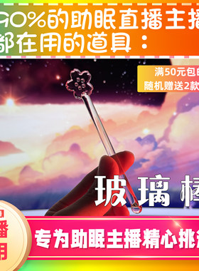 【声控助眠直播道具】玻璃棒樱花棒口腔音直播触发音解压asmr工具