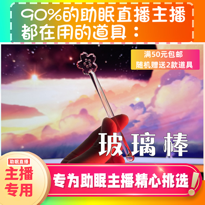 【声控助眠直播道具】玻璃棒樱花棒口腔音直播触发音解压asmr工具