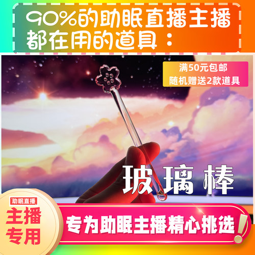 【声控助眠直播道具】玻璃棒樱花棒口腔音直播触发音解压asmr工具