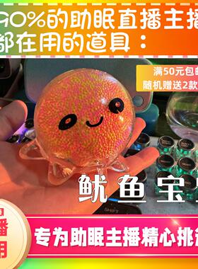 【声控助眠直播道具】小鱿鱼宝宝声音力推直播触发音解压asmr道具