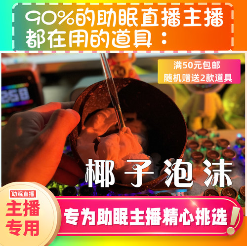 【声控助眠直播道具】椰子泡沫套装音力推直播触发音解压asmr工具