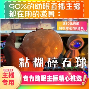 【声控助眠直播道具】黏糊碎石球声音力推直播黏黏糊糊音解压asmr