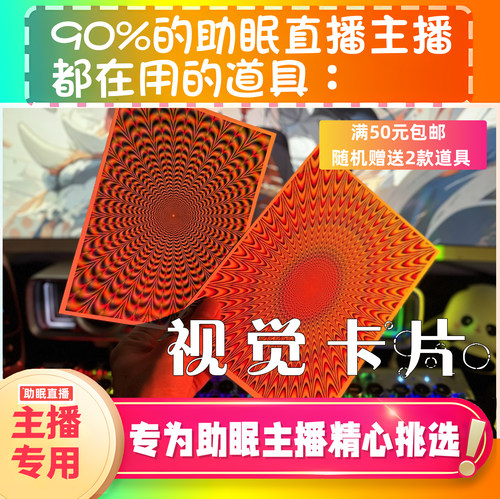 【声控助眠直播道具】视觉卡片眩晕图力推直播触发音解压asmr工具