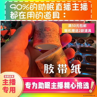 【声控助眠直播道具】纸胶带治愈声音力推直播触发音解压asmr工具