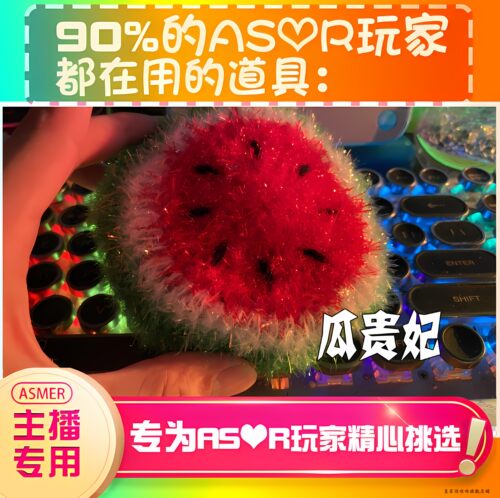 【asmr助眠直播道具】西瓜布击耳声音力推直播触发音解压助眠工具