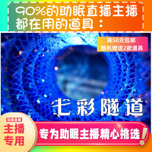 【声控助眠直播道具】七彩隧道触发声力推直播触发音解压asmr工具