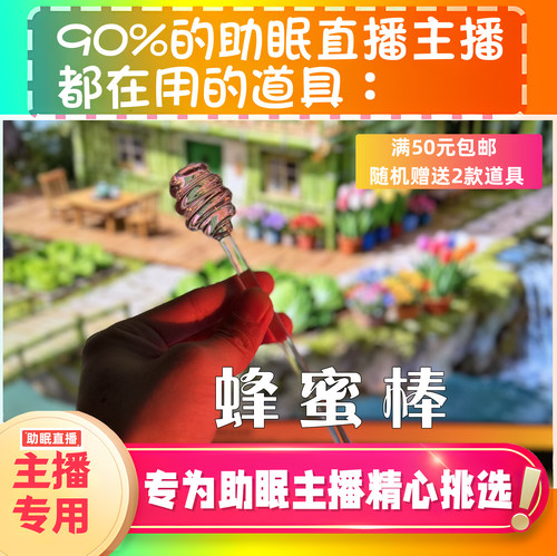 【声控助眠直播道具】蜂蜜搅拌口腔音力推直播触发音解压asmr工具
