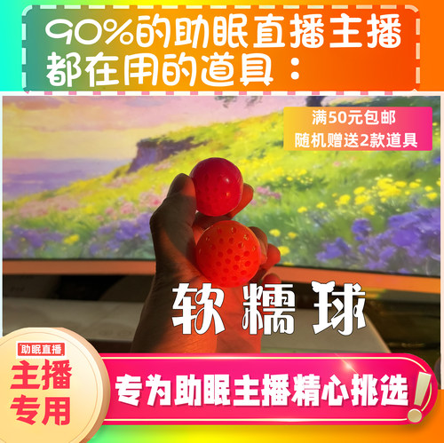 【声控助眠直播道具】软糯球软糯黏糊腔音治愈热门声解压asmr工具