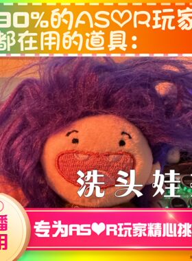 【asmr助眠直播道具】洗头娃娃耳声音力推直播触发音解压助眠工具