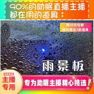 【声控助眠直播道具】雨景板触发声音力推直播触发音解压asmr工具