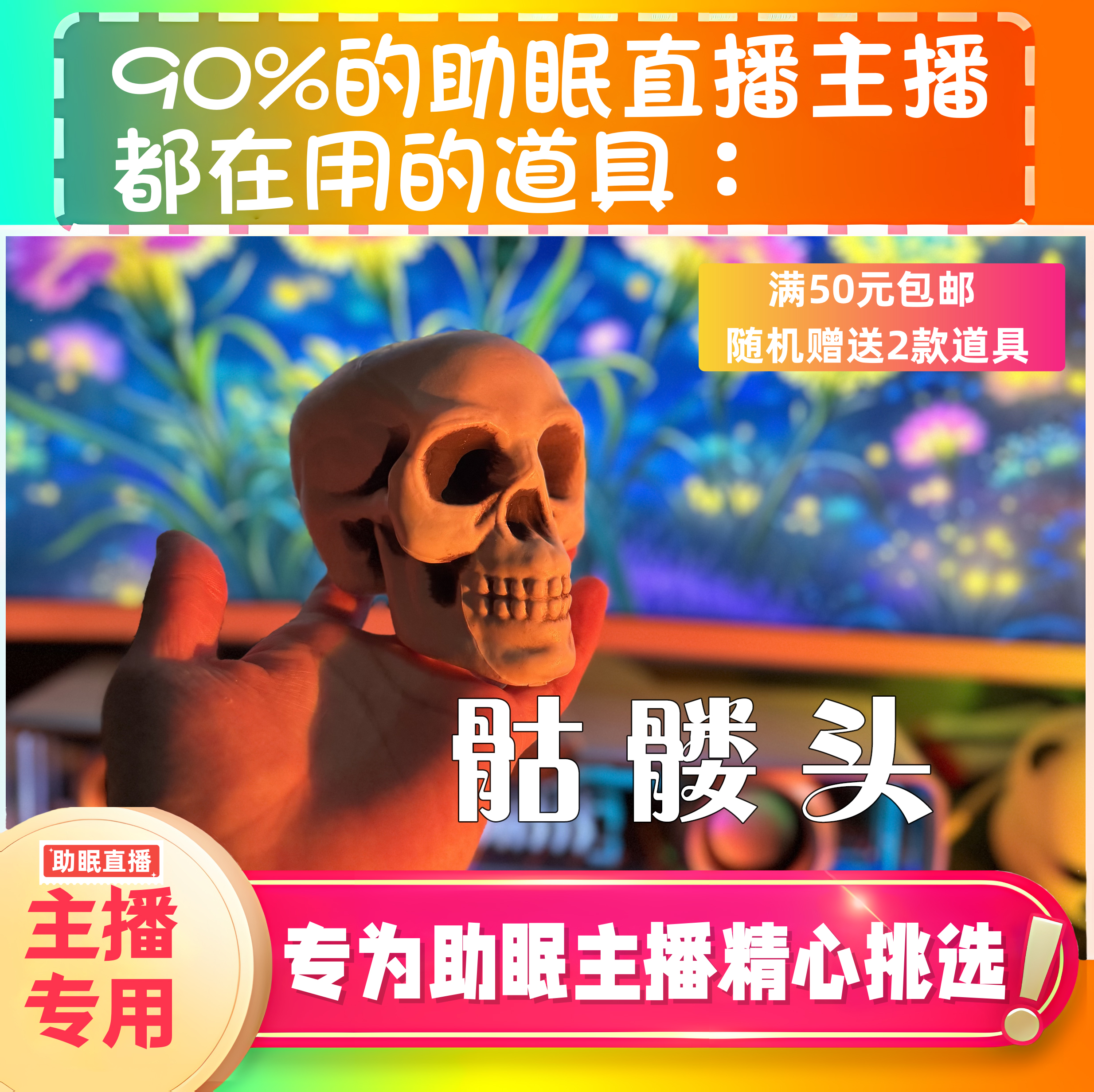 【声控助眠直播道具】骷髅头直播敲击声力推直播触发解压asmr工具
