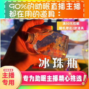 【声控助眠直播道具】冰珠瓶触发水声力推直播触发音解压asmr工具