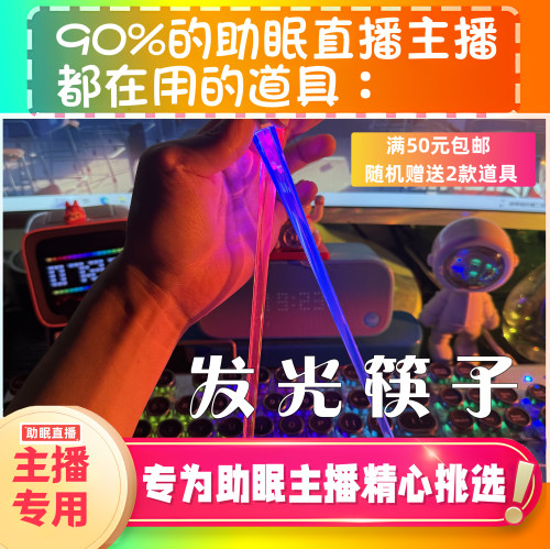 【声控助眠直播道具】发光筷子触发音力推直播触发音解压asmr工具