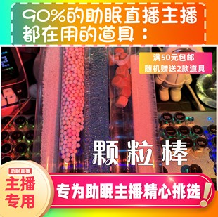 【声控助眠直播道具】颗粒棒水声巨好听推直播触发音解压asmr工具