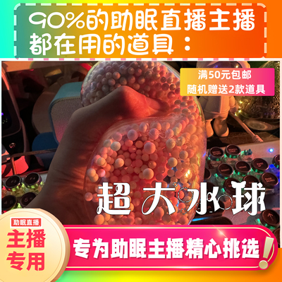 超大水声球水声助眠直播道具