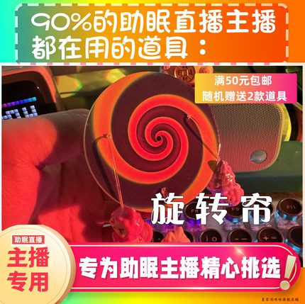 【声控助眠直播道具】旋转帘签好听助眠直播道具力推音压助眠工具
