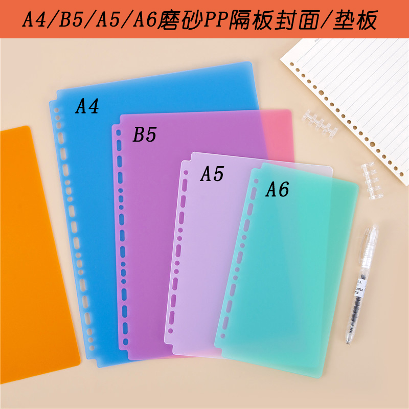 DIY简易活页夹PP磨砂隔板/封面