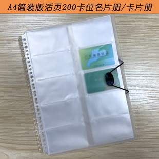 A4-30孔简装版200卡位活页名片卡片收纳册商务酒店房卡会员卡收集