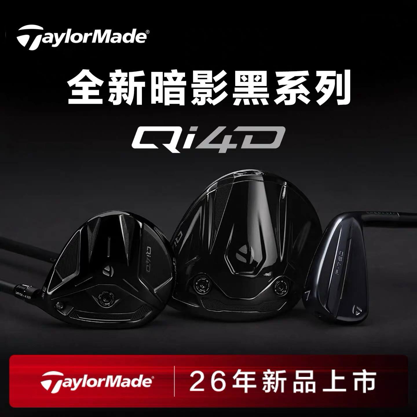 TaylorMade泰勒梅高尔夫球杆26款Qi4D黑武士设计师款发球木球道木