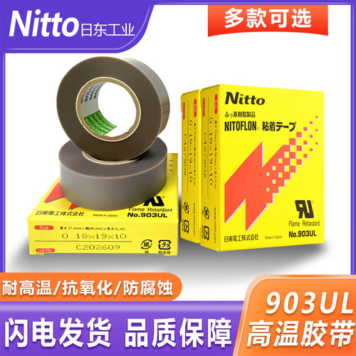 耐高温胶布903UL日本胶带