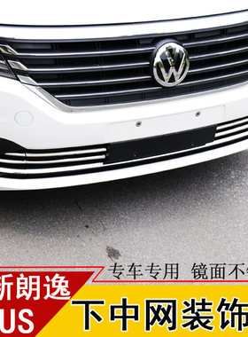19-22款新朗逸Plus中网装饰条前杠车身前脸装饰条防撞亮条改装专
