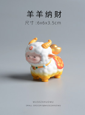 羊年小羊进财新年桌面摆件