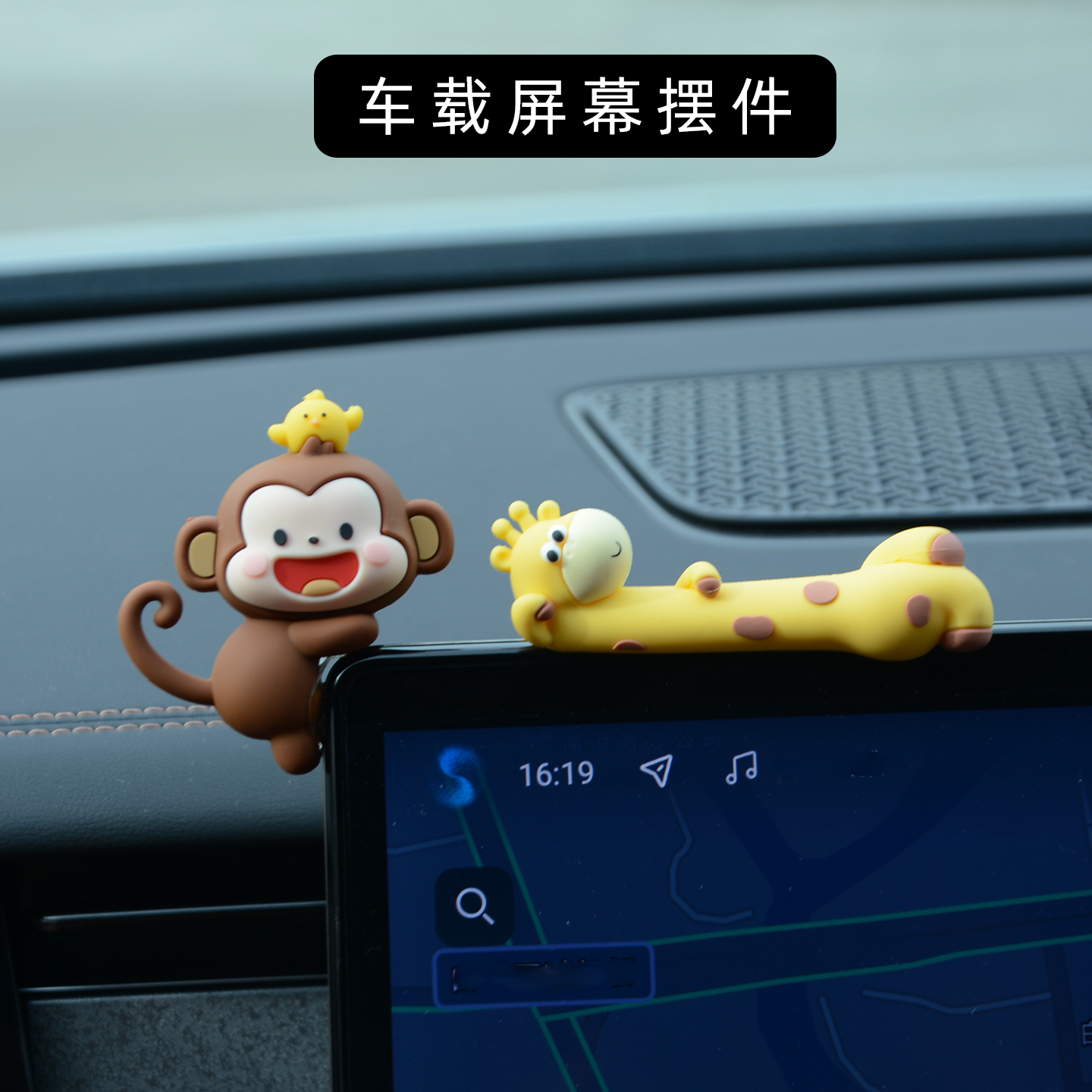 小猴子长颈鹿车载摆件