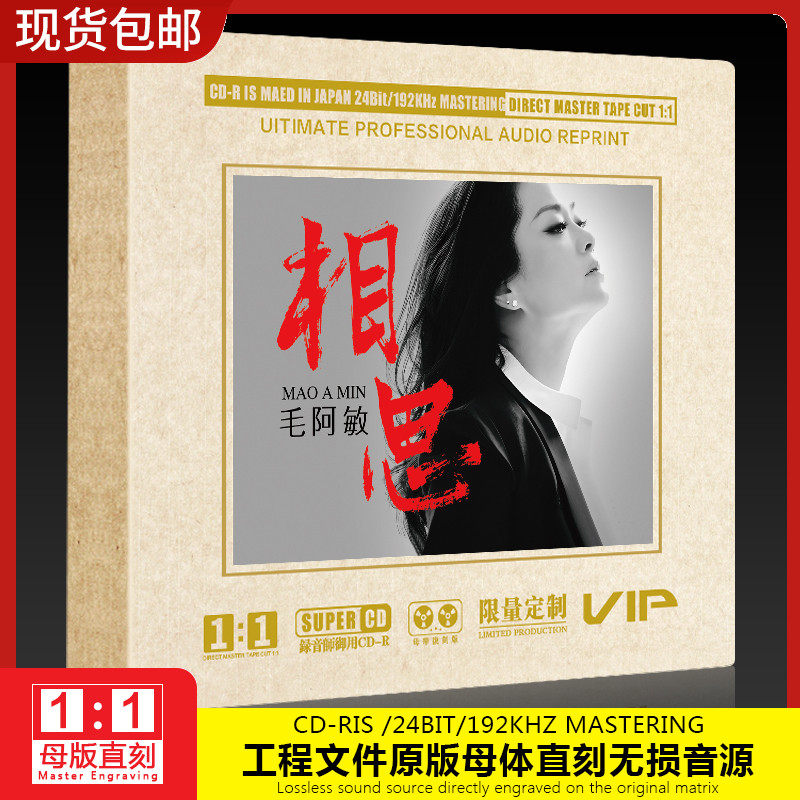 毛阿敏cd正版母带1:1母盘直刻发烧人声试机无损高音质车载cd碟片怎么看?