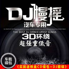 正版3D环绕劲爆重低音DJ舞曲歌碟汽车载cd碟片dj车用工体音乐光盘