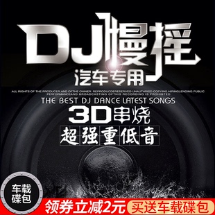 正版 3D环绕劲爆重低音DJ舞曲唱片汽车载工体CD黑胶碟片光盘歌曲碟