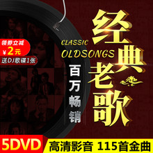 正版经典老歌车载dvd光碟片怀旧音乐歌曲高清MV非cd唱片汽车光盘