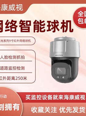 海康威视黑光高清球 iDS-2DF9C235IHR-D/S1 iDS-2DF9C435IHR-D/S1