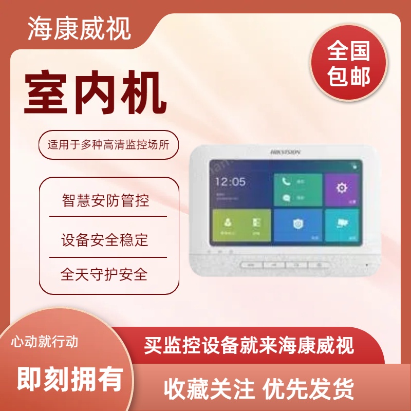 全新海康威视DS-KH6210-C 7寸屏非触摸室内机按键式室内机原装