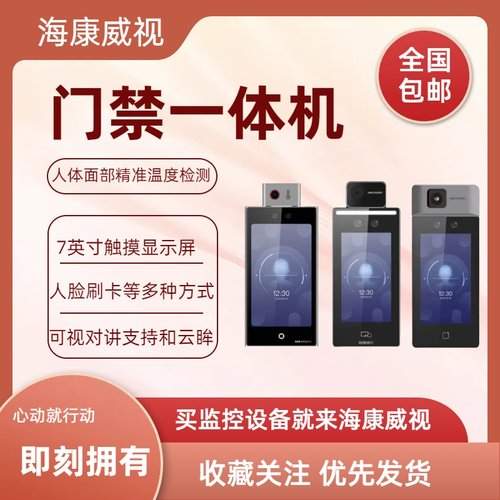 海康威视7寸人脸测温门禁一体机