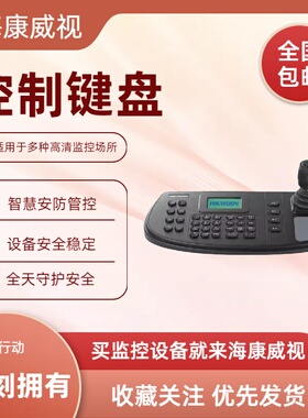 海康控制键盘DS-1003K DS-1005K DS-1006K DS-1100K DS-1200K/(B)