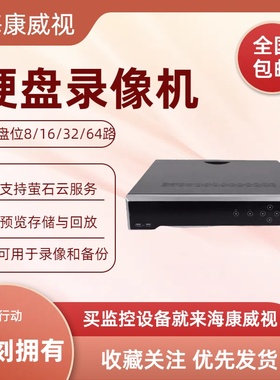 海康威视DS-8608N-I8DS-8616N-I8 DS-8632N-I8DS-8664N-I8录像机
