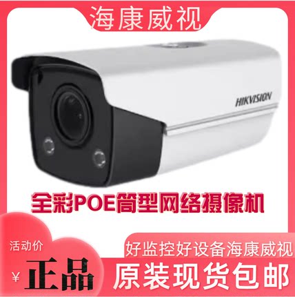 海康威视DS-2CD2T27FDWD-LS 200万H.265全彩POE筒型网络摄像机