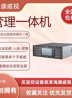 iVMS-3000N-S16 iVMS-3000N-S8海康安防管理一体机iVMS-3000C-H16