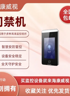 海康DS-K1T640AM DS-K1T641MF DS-K1T642MFW  人脸识别门禁一体机