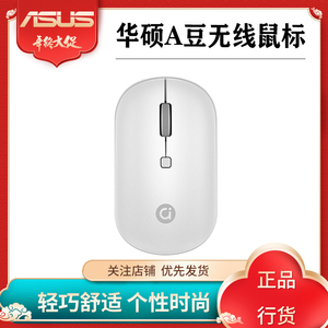 Asus/华硕adol无线白色女生鼠标台式机A豆笔记本电脑小巧无线鼠标