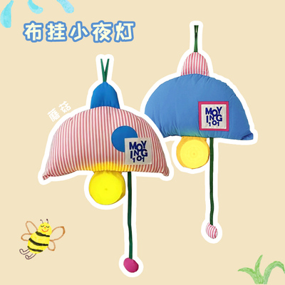 奶油蘑菇布艺小夜灯Insliwu