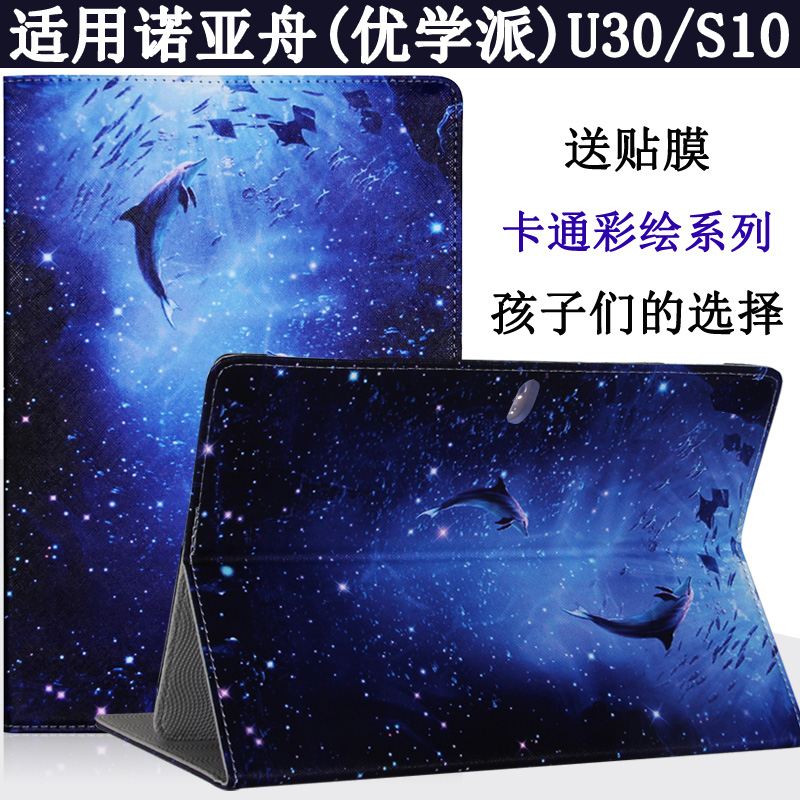 爱保皮套保护套适用诺亚舟U30/U21学习机 优学派U21读书机平板电脑套优学派S10保护套