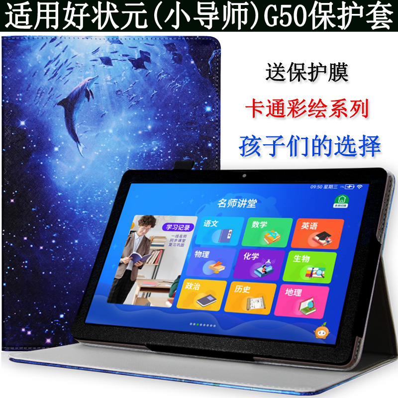 好状元g50/g60/a1/e30才子郎g50学生平板电脑学习机保护套皮套外壳
